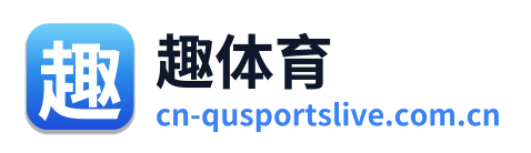趣体育